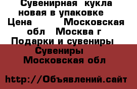 Сувенирная  кукла новая в упаковке. › Цена ­ 200 - Московская обл., Москва г. Подарки и сувениры » Сувениры   . Московская обл.